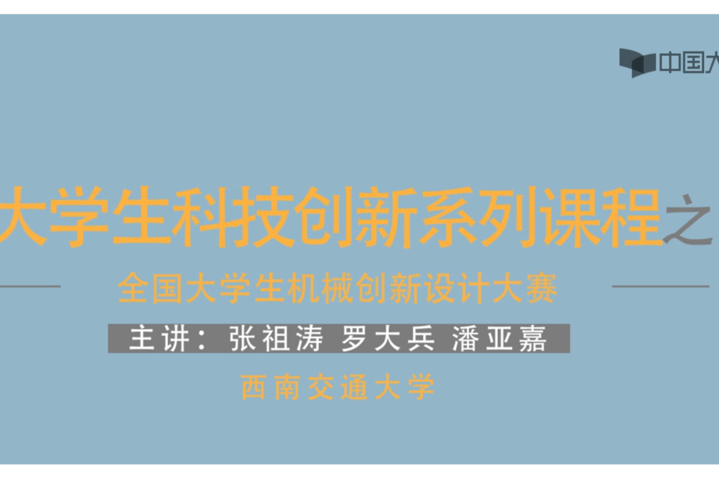 大學生科技創新課程之機械創新設計大賽