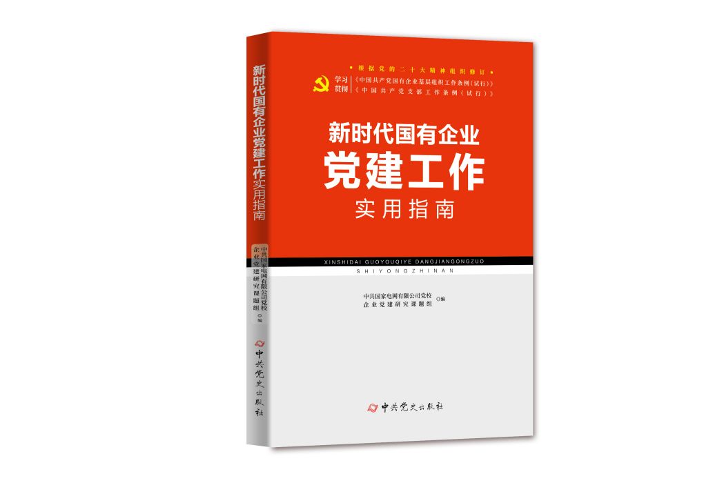 新時代國有企業黨建工作實用指南