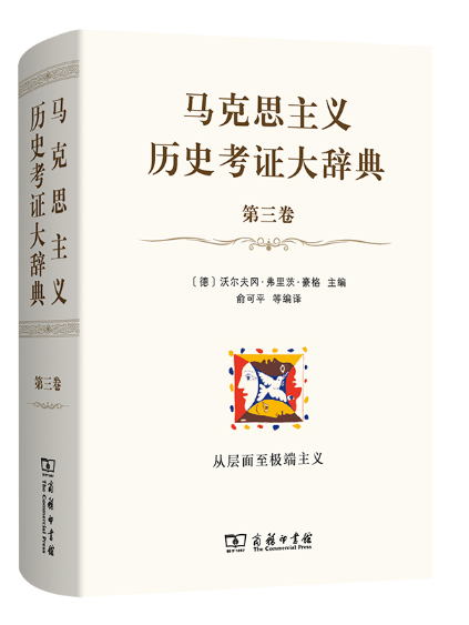 馬克思主義歷史考證大辭典(2023年商務印書館出版的圖書)