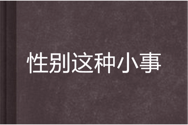 性別這種小事