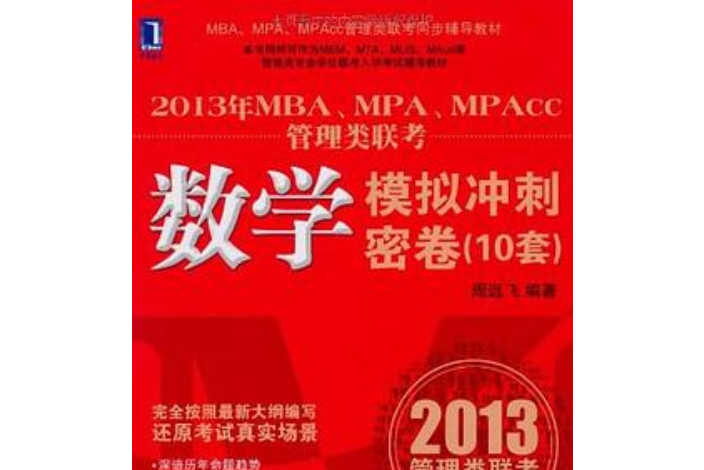 2013年MBA,MPA,MPAcc管理類聯考同步輔導(周遠飛著圖書)