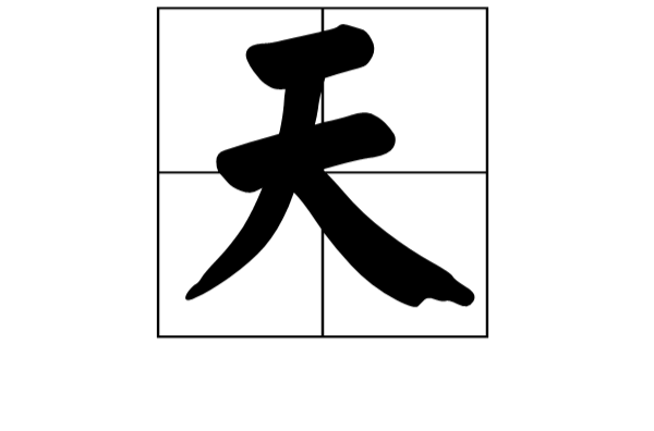 天姓