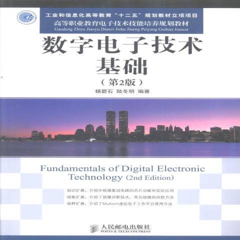 數字電子技術基礎(2014年人民郵電出版社出版的圖書)