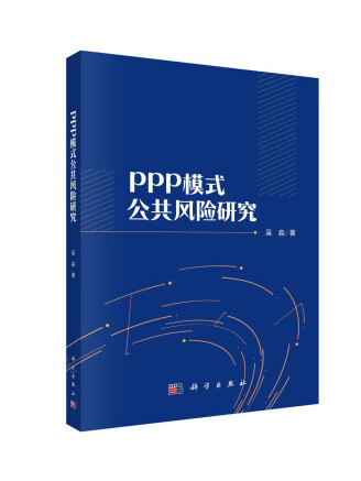 PPP模式公共風險研究