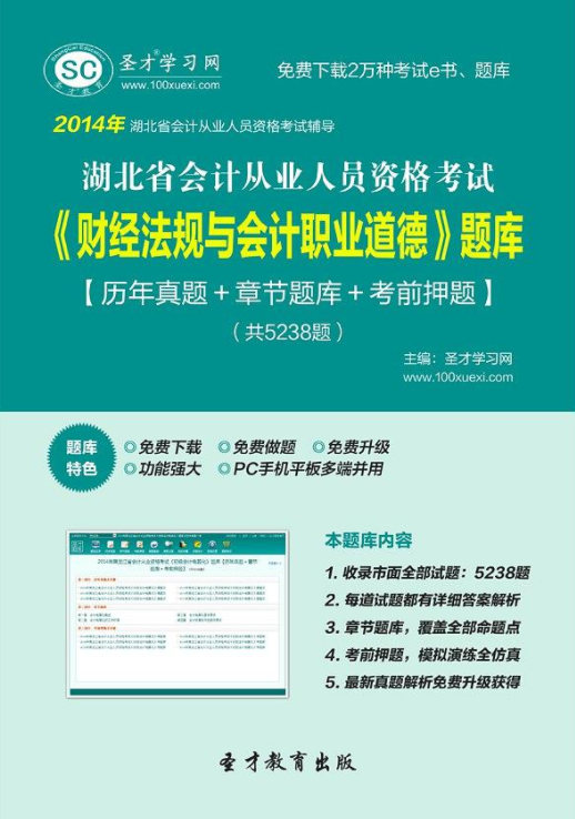 聖才題庫·2014年湖北省會計從業資格考試《財經法規與會計職業道德》題庫