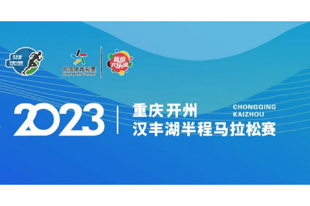 2023重慶開州·漢豐湖半程馬拉松賽