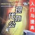 現代辦公入門與提高(2001年清華大學出版社出版的圖書)