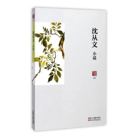 沈從文小說(2017年浙江文藝出版社出版的圖書)