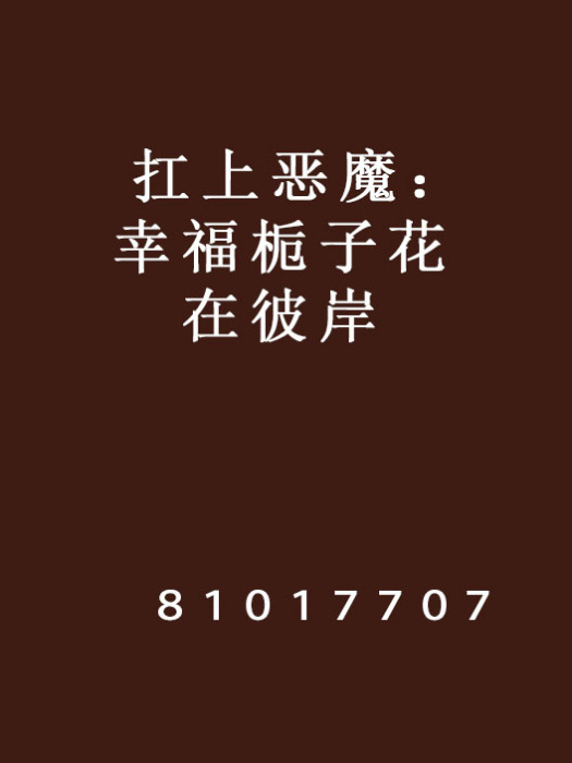 扛上惡魔：幸福梔子花在彼岸