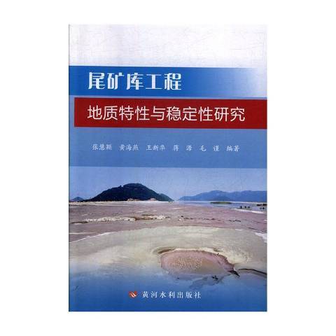 尾礦庫工程地質特性與穩定性研究