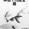 神仙下凡撿寶箱(洋洋沒了著網路小說)