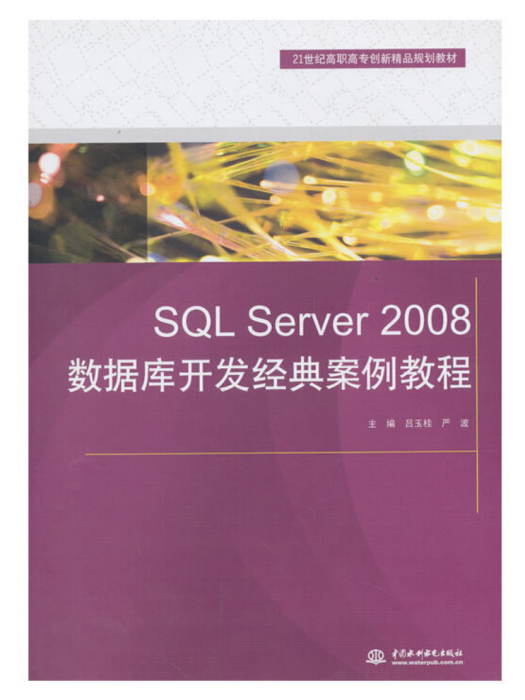 SQL Server 2008資料庫開發經典案例教程