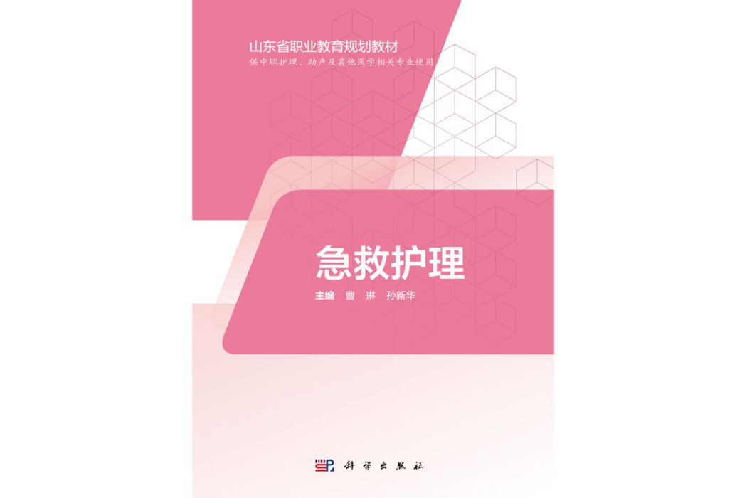 急救護理(2019年科學出版社出版的圖書)