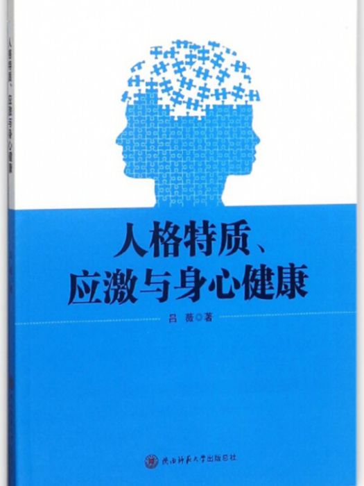 人格特質、應激與身心健康