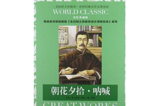 朝花夕拾。吶喊-美繪典藏版-新版課課標指定必讀