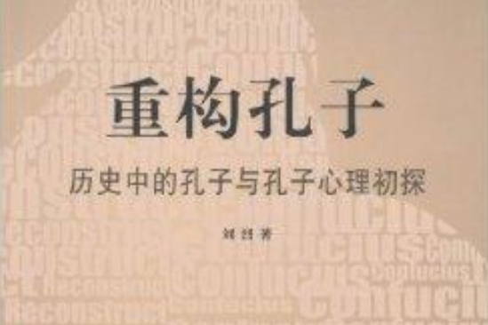 重構孔子：歷史中的孔子與孔子心理初探