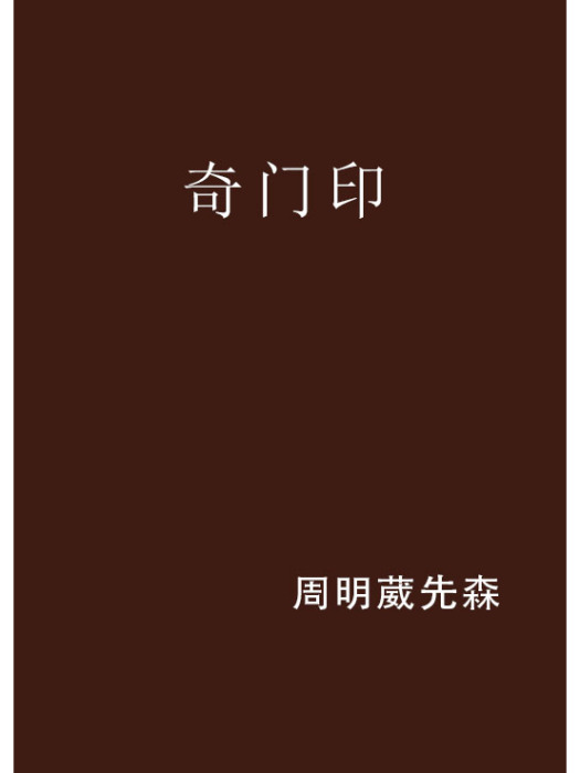 奇門印(網路小說)