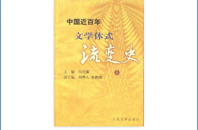 中國近百年文學體式流變史（上）