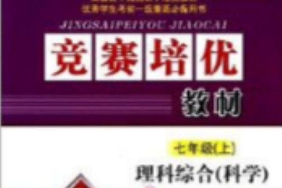 孟建平系列叢書·競賽培優教材：理科綜合