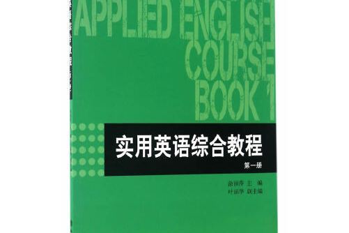 實用英語綜合教程 （第一冊）（塗麗萍）