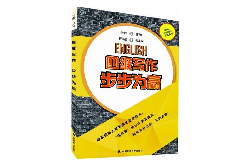 朱偉團隊英語系列：四級寫作步步為贏