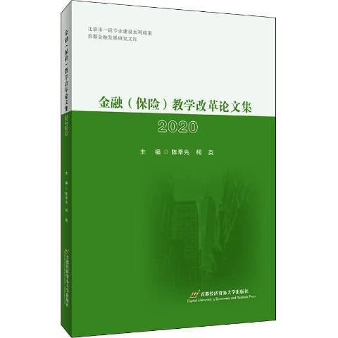 金融保險教學改革論文集2020