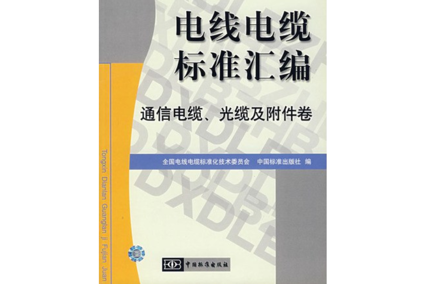 電線電纜標準彙編。通信電纜、光纜及附屬檔案卷