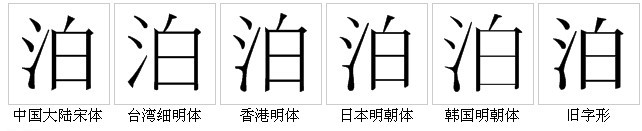 “泊”字的字形對比