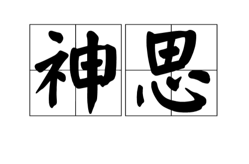 神思(詞語)