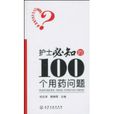 護士必知的100個用藥問題