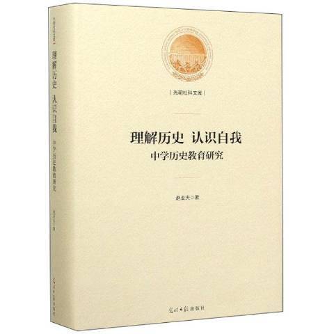 理解歷史認識自我：中學歷史教育研究