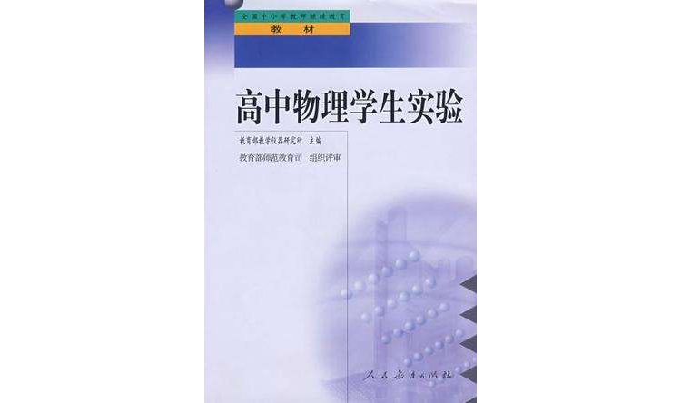 中國小教師繼續教育教材高中物理學生實驗