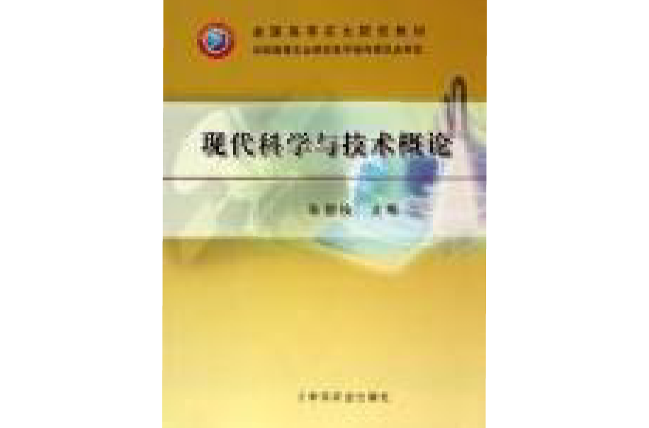 現代科學與技術概論