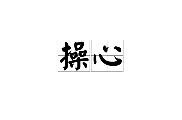操心(漢語辭彙)