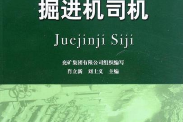 掘進機司機(2007年中國礦業大學出版社出版的圖書)