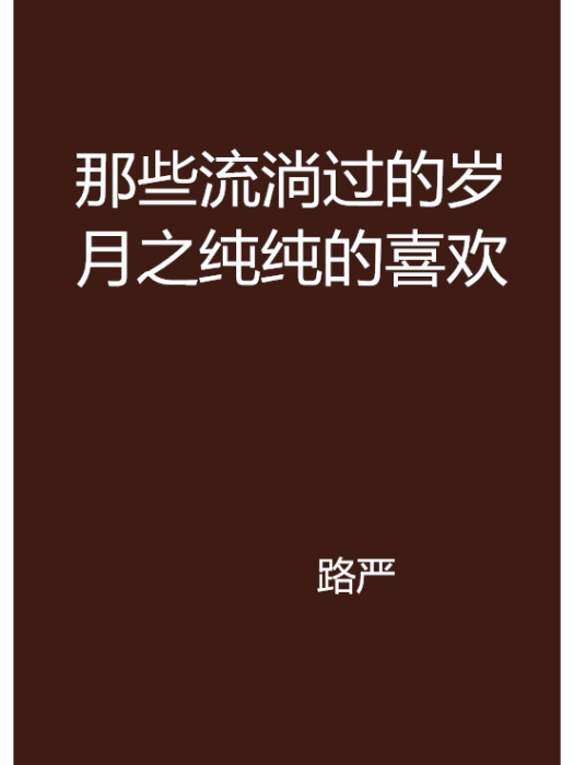 那些流淌過的歲月之純純的喜歡