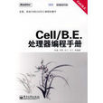 Cell B.E.處理器編程手冊