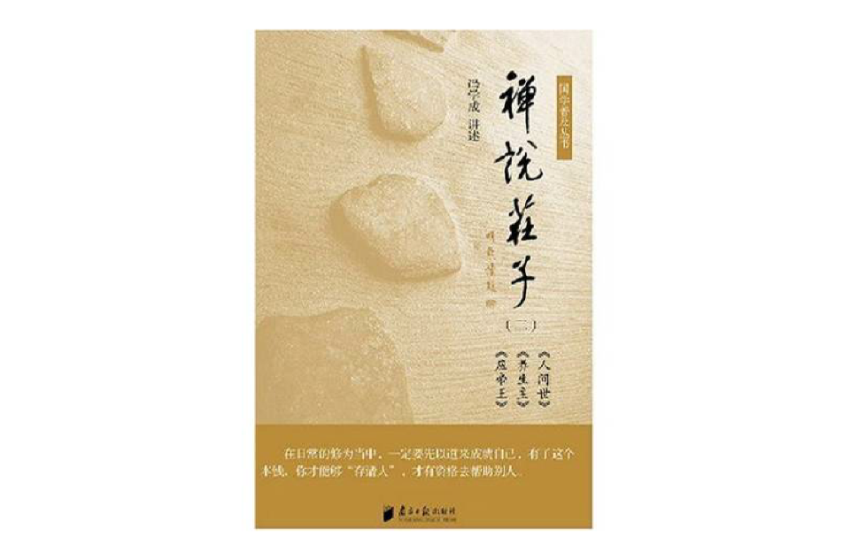 國學普及叢書：禪說莊子（二）