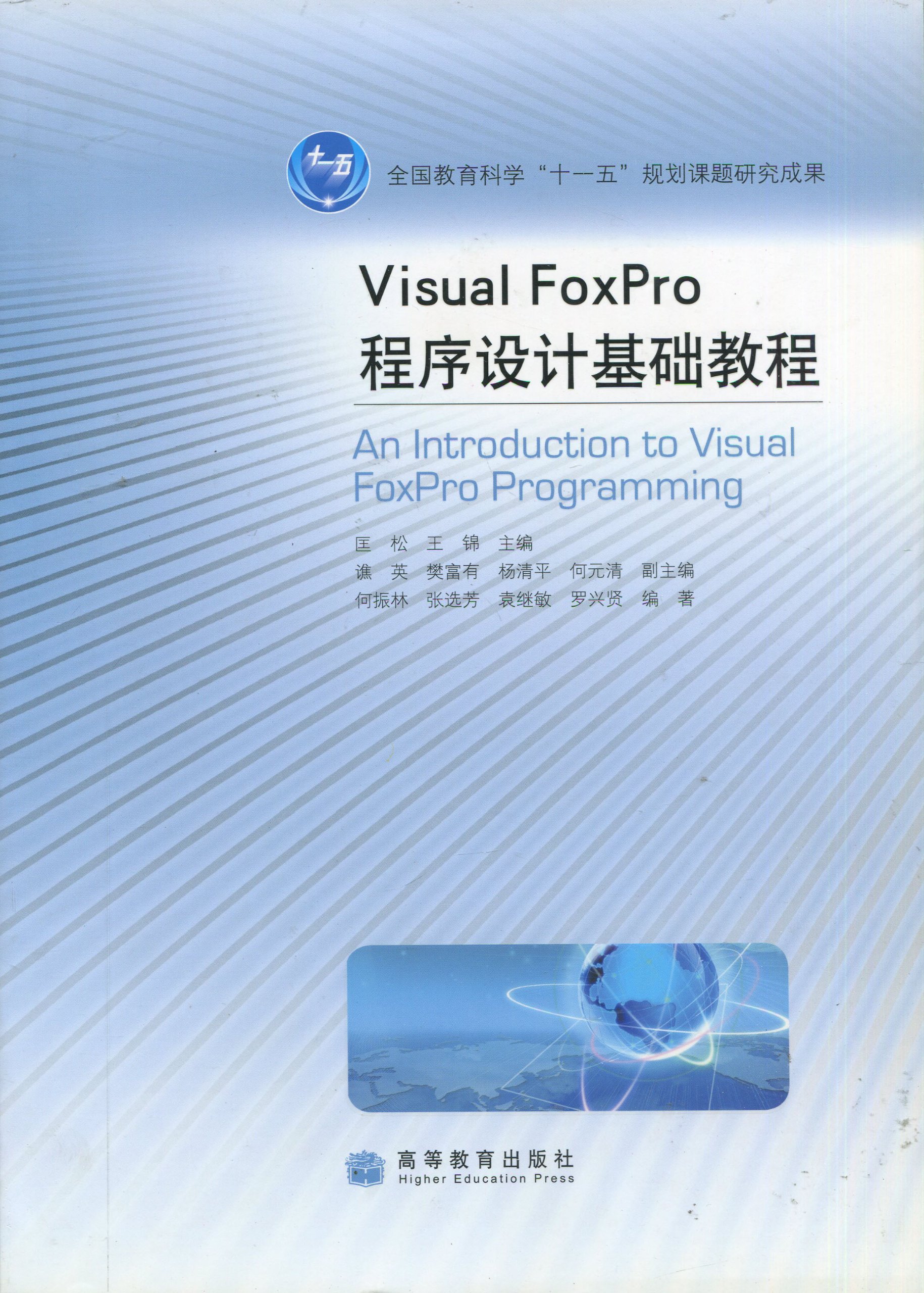 高等學校教材·VisualFoxPro程式設計基礎教程