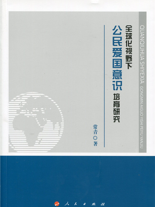 全球化視野下公民愛國意識培育研究