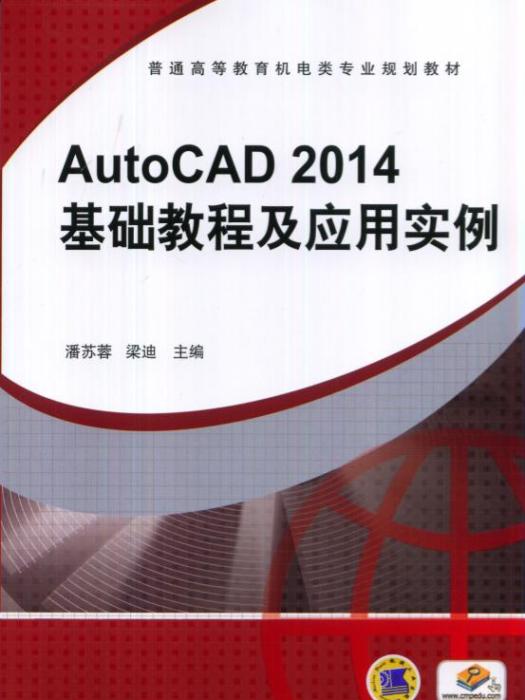 AutoCAD2014基礎教程及套用實例