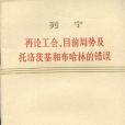 再論工會、目前形勢及托洛茨基和布哈林的錯誤