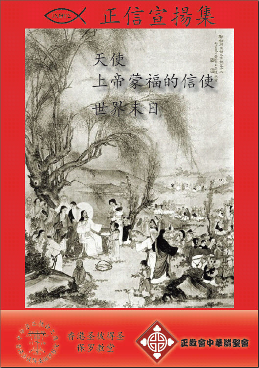 世界末日(東正教《正信宣揚集》系列叢書之一)