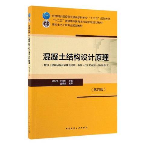 混凝土結構設計原理(2019年中國建築工業出版社出版的圖書)