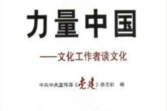 力量中國：文化工作者談文化