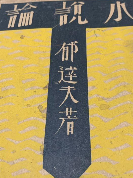 小說論