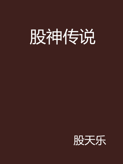 股神傳說(股天樂創作的網路小說)