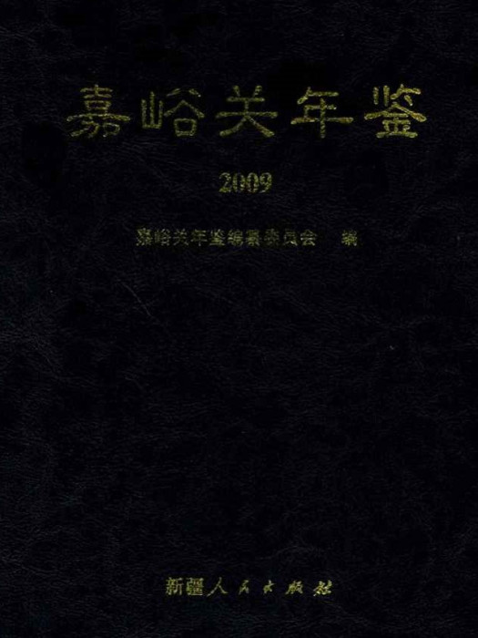 嘉峪關年鑑2009