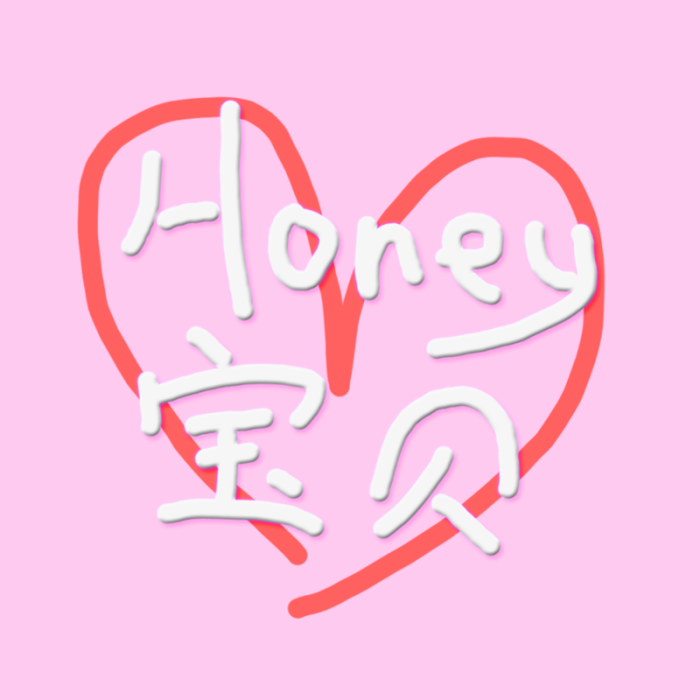 Honey寶貝