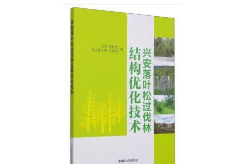 興安落葉松過伐林結構最佳化技術